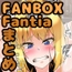 FANBOXバックナンバー2024年2月公開分