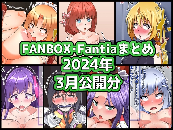 (RJ01497610)FANBOXバックナンバー2024年3月公開分