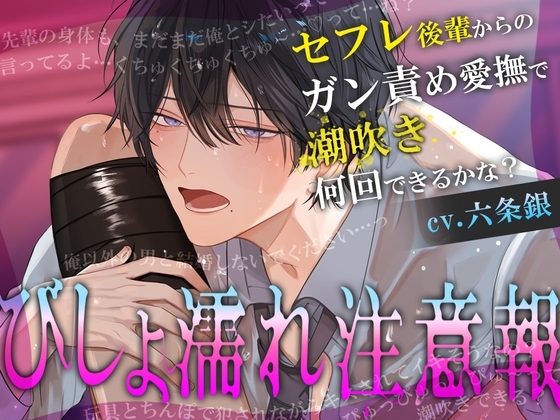 びしょ濡れ注意報～セフレ後輩からのガン責め愛撫で潮吹き何回できるかな?～