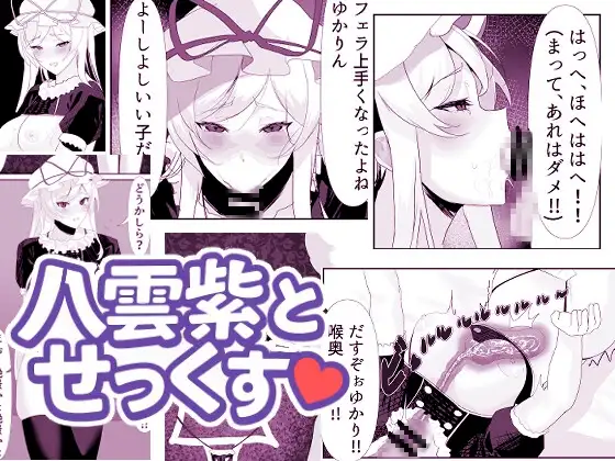 大妖怪を洗脳してオナホにする話
