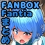 FANBOXバックナンバー2024年6月公開分