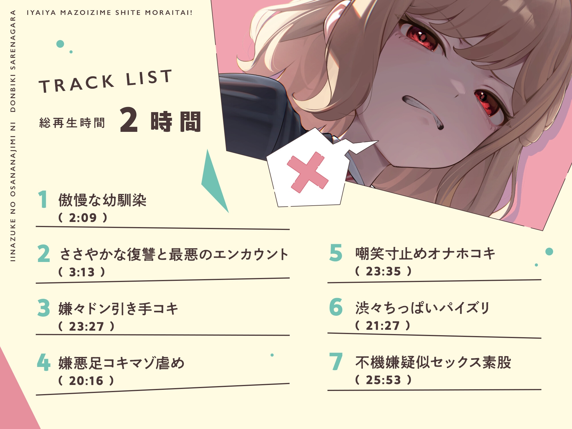 【本編たっぷり2時間!】許嫁の幼馴染にドン引きされながら嫌々マゾ虐めしてもらいたい!【KU100バイノーラル/ASMR】 画像3