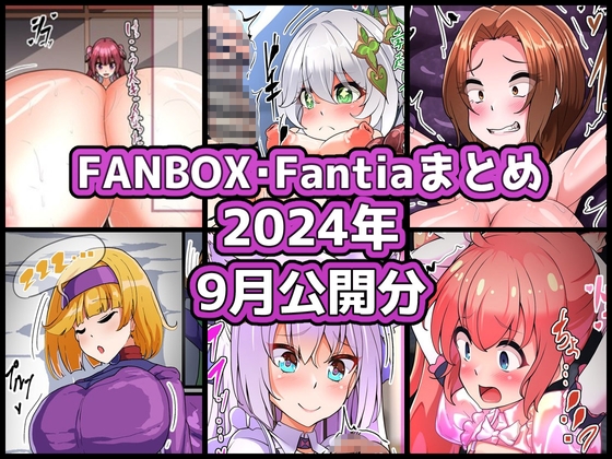 (RJ01497640)FANBOXバックナンバー2024年9月公開分