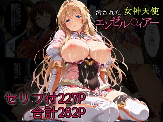 汚された女神天使エンゼル〇ィアー