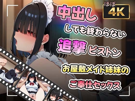 【アニメ】中出ししても終わらない追撃ピストン〜お屋敷メイド姉妹のご奉仕セックス〜