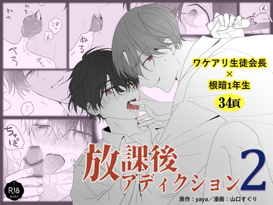 放課後アディクション-2-