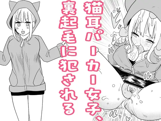 【简体中文版】猫耳卫衣少女,被内起毛侵犯