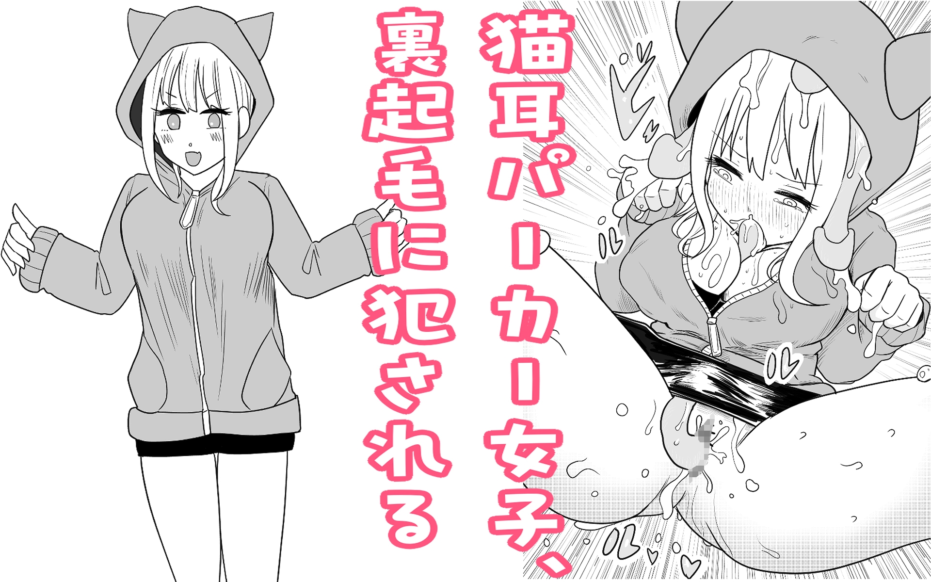 猫耳パーカー女子、裏起毛に犯される 画像1