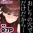 おしりの穴でだけだから…