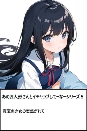 あのお人形さんとイチャラブしてーなーシリーズ6:真夏の少女に恋焦がれて