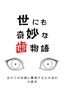 世にも奇妙な歯物語