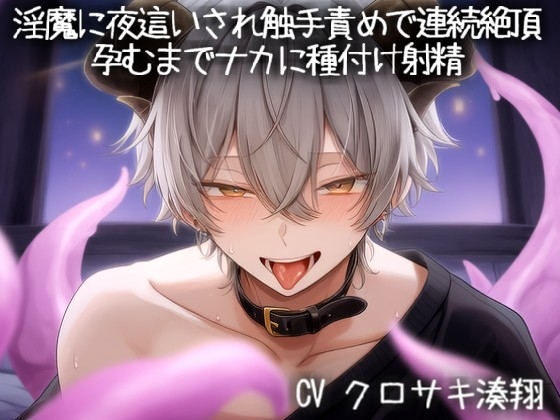 インキュバスに夜○いされ触手責めで連続絶頂。孕むまでナカに種付け射精