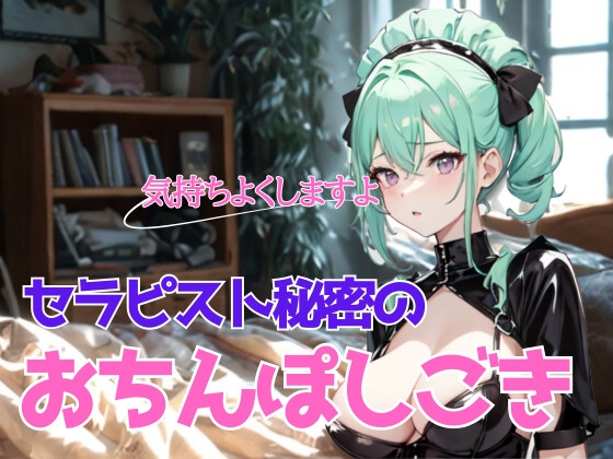 濃厚な安らぎと熱情の解放〜巨乳莉子セラピストの秘密のおちんぽしごき