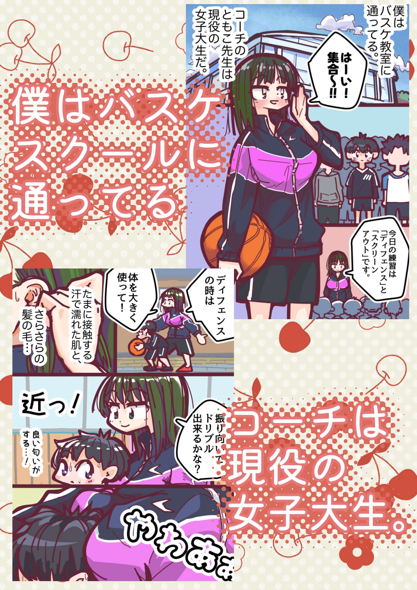 女子大生のバスケコーチとエッチする話。 画像1