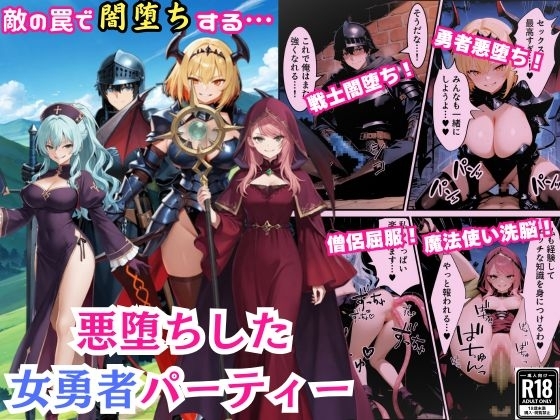 悪堕ちした女勇者パーティー～魔王を倒したが、敵の罠によって闇堕ちしてしまう～
