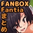 FANBOXバックナンバー2025年2月公開分