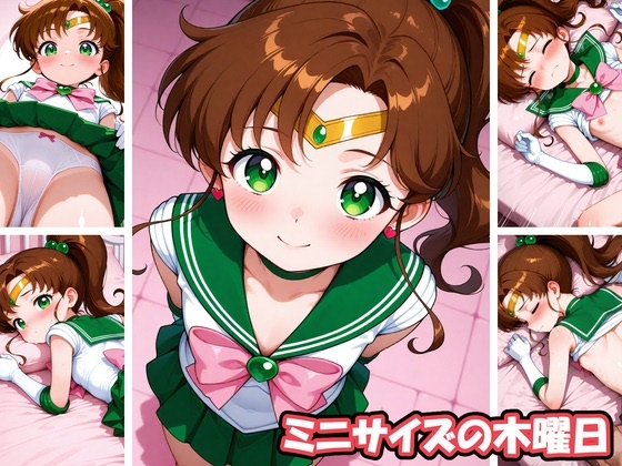 ミニサイズの木曜日