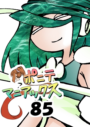 (RJ01497926)[隔週刊]ポニテマニアックス 第85話 「マグカップ」 〜47歳エロビデオ屋店員が深夜バイト中に拾った痴女が最強宇宙人でしたーン〜