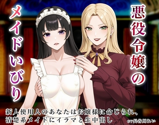 悪役令嬢のメイドいびり【エッチなメイドいびりに、新人使用人のあなたも強制参加!】