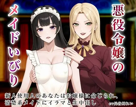 悪役令嬢のメイドいびり【エッチなメイドいびりに、新人使用人のあなたも強○参加！】