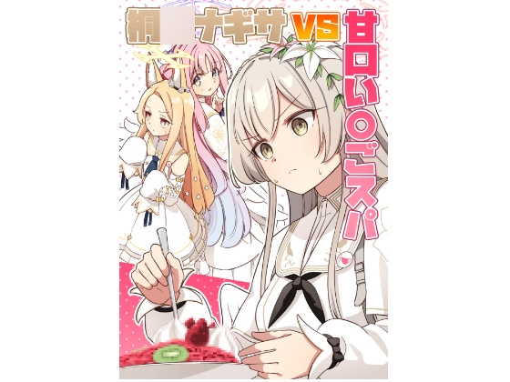 桐〇ナギサVS甘口い〇ごスパ [ぼるぼっくす] 