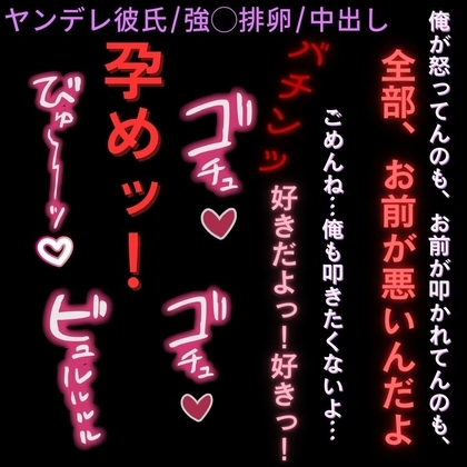 【ヤンデレ彼氏/強◯排卵/中出し】ブチギレ孕ませ子作りエッチ「お前が孕んじゃえば良いんだ♡」