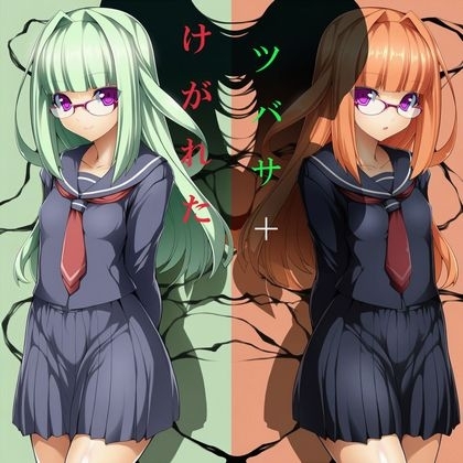 けがれたツバサ+