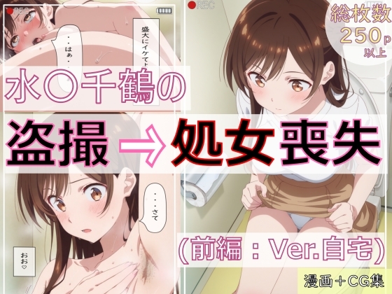 水〇千鶴の盗撮→処女喪失(前編:Ver.自宅)