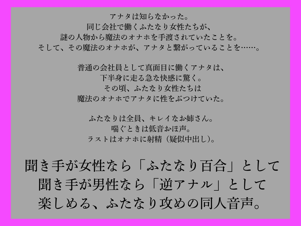 【ふたなり×男、ふたなり百合両用】ふたなりは魔法のオナホで貴方を責める~低音おほ声の社内メンバー編~【低音オホ声】 画像1