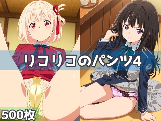 リコリコのパンツ4