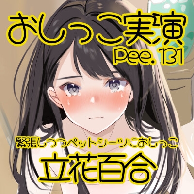 【おしっこ実演】Pee.131立花百合のおしっこ録れるもん。~緊張しつつペットシーツにおしっこ編~ 画像2