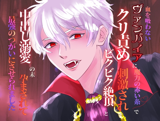 血を吸わないヴァンパイアに魔力の赤い糸でクリ責め刺激され、ビクビク絶頂と中出し溺愛の末、孕まされて最強のつがいにさせられました 血を吸わないヴァンパイアに魔力の赤い糸でクリ責め刺激され、ビクビク絶頂と中出し溺愛の末、孕まされて最強のつがいにさせられました