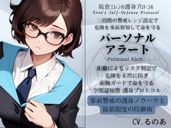 パーソナル・アラート「危機感知のための事前護身術」  ・三段階の危機エリア設定で危険を事前察知する護身術 坂倉エレンの護身プロトコル