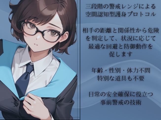 パーソナル・アラート「危険の事前察知」という最強の護身ノウハウ -三段階の警戒レンジで危険を事前察知していくテクニック- 画像1