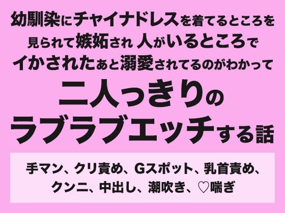 幼馴染にチャイナドレスを着てるところを見られて嫉妬され人がいるところでイかされたあと溺愛されてるのがわかって二人っきりのラブラブエッチする話