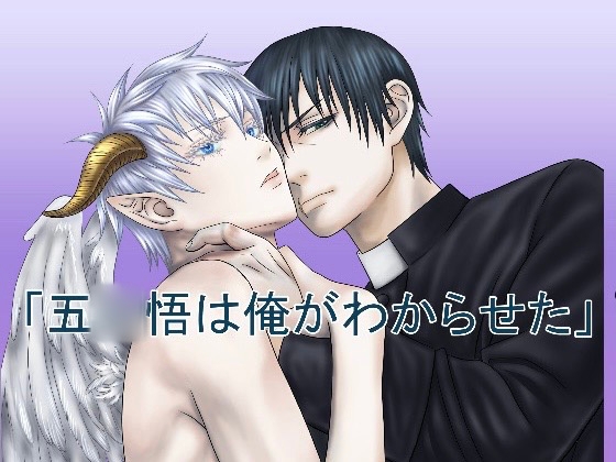 五◯悟は俺がわからせた