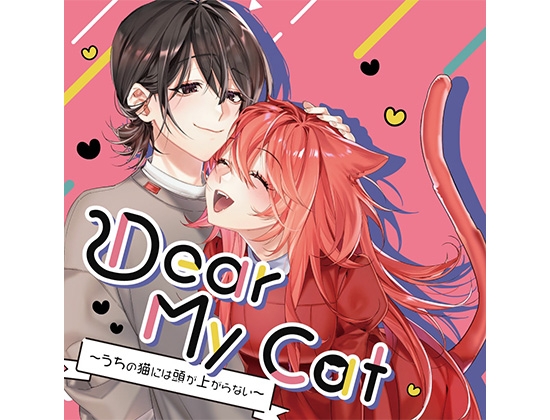 Dear My Cat 〜うちの猫には頭が上がらない〜 Dear My Cat 〜うちの猫には頭が上がらない〜