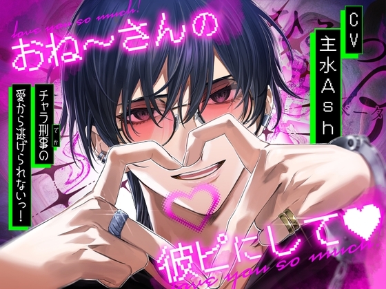 おね〜さんの彼ピにして♡チャラ刑事の愛から逃げられないっ!