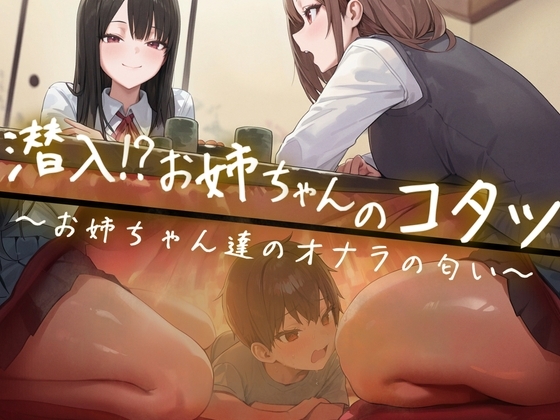 【M向け】友達のお姉ちゃんのコタツに潜入!〜憧れのお姉ちゃんのオナラは臭くてイイ音でした〜