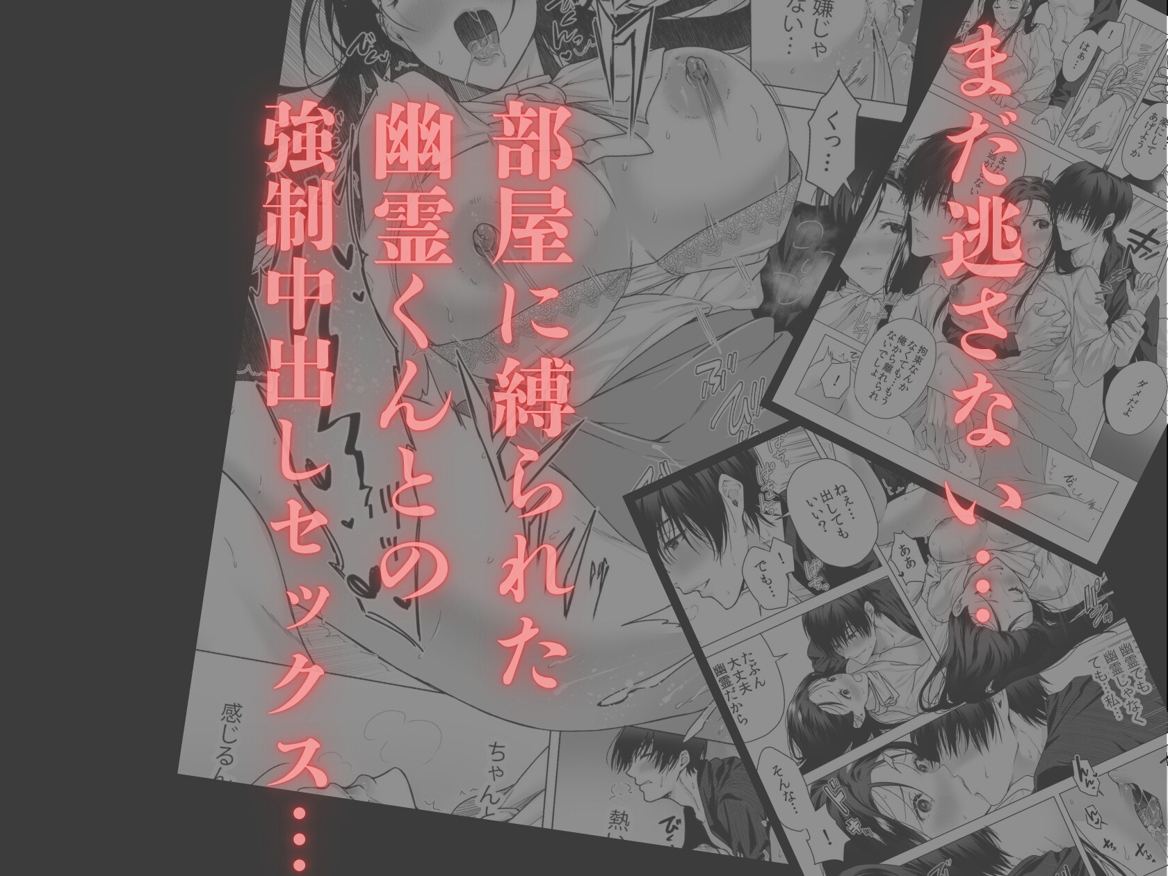 幽霊くんに毎日縛られて泣くまでイカされまくっています 画像10