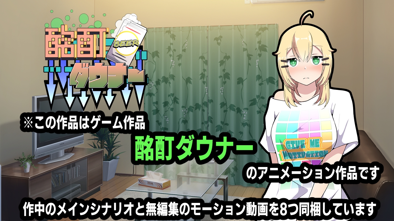 酩酊ダウナー~アニメーション~ 画像4