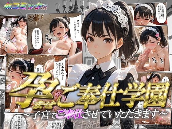【高画質コミック版】孕ませご奉仕学園〜子宮でご奉仕させていただきます〜 三崎 紗夜
