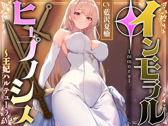 【性癖布教期間限定100円】高貴で優しい王妃に◯眠をかけ、性格を変えずに性処理奉仕を当然のものと思い込ませいつでも使える清潔人肌おまんこ伴侶へ【イチャラブエンド】