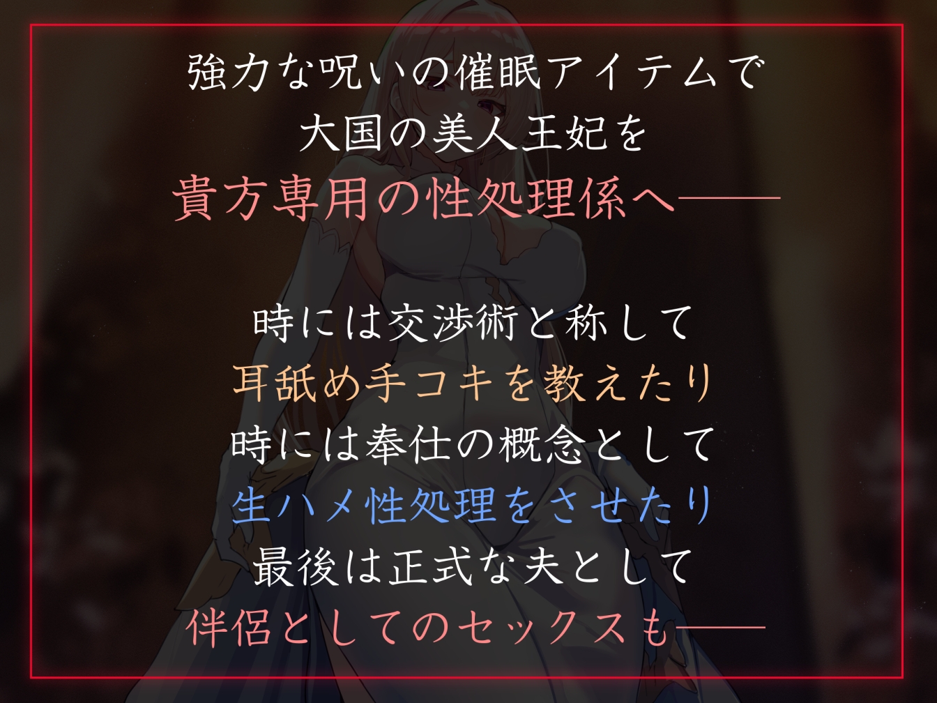【性癖布教期間限定100円】高貴で優しい王妃に◯眠をかけ、性格を変えずに性処理奉仕を当然のものと思い込ませいつでも使える清潔人肌おまんこ伴侶へ【イチャラブエンド】 画像1
