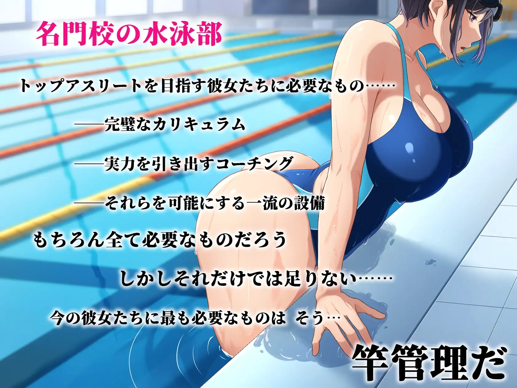 水泳部女子を竿管理 [スーパーバッド] | DLsite 同人 - R18