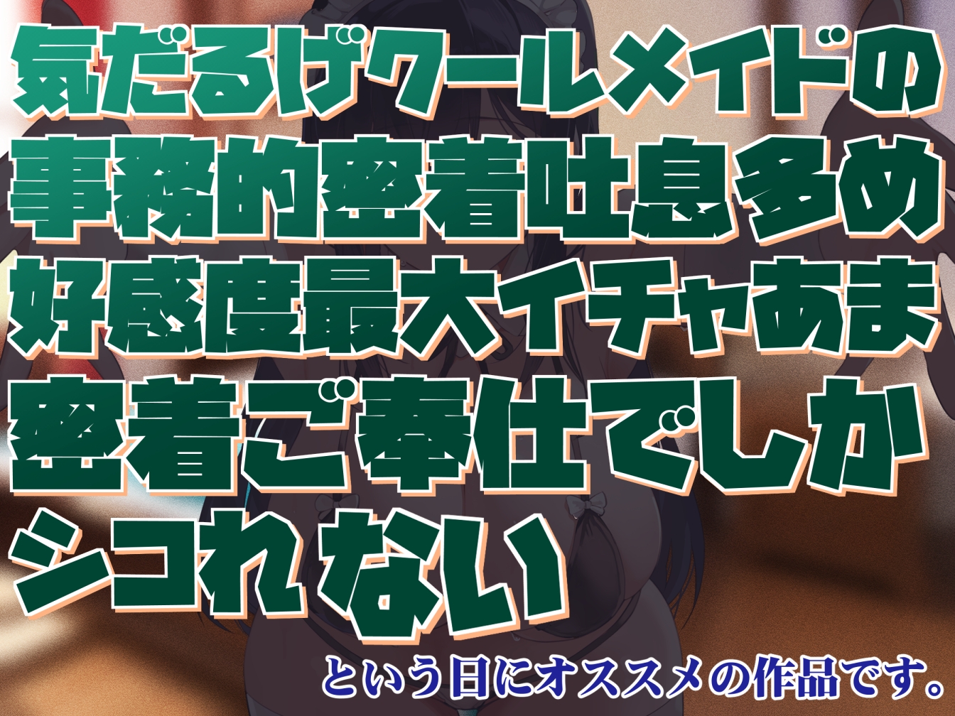 【激しい喘ぎなし・赤ちゃんあまやかしアリ】気だるげクールメイドの好感度最大あまあまおすましべろちゅーえっちとかフェチ肯定受け入れだいすき生えっちでしかシコれない 画像1