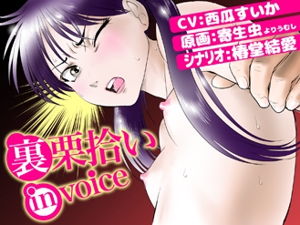 栗拾いinVOICE 画像1