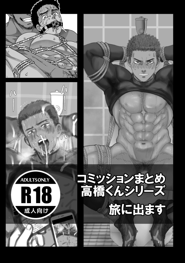 コミッションまとめ 高橋くんシリーズ [旅に出ます] | DLsite がるまに