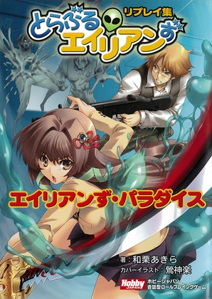 とらぶるエイリアンず リプレイ集 エイリアンず・パラダイス [TRPG編集部 in HobbyJAPAN] 