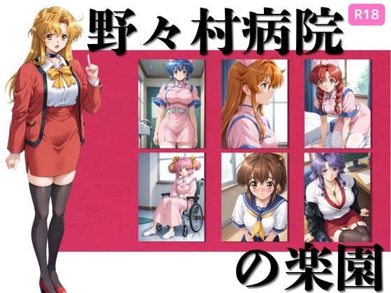 野々村病院の楽園 377枚